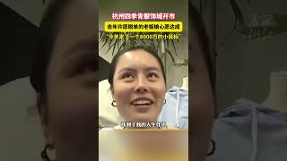 四季青服饰城开市第一天，#档口老板娘定了8000万的小目标