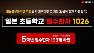 [일본어 한자 자동암기] 일본 초등학교 필수한자 1026  #9 초등학교 5학년 193자 (하편)