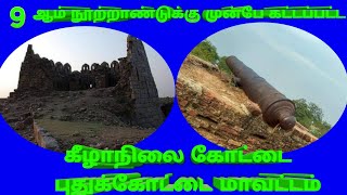 கீழாநிலைக் கோட்டை புதுக்கோட்டை பான்டியமன்னர்களின் கோட்டை  / Keelanilai Kottai in Pudukottai