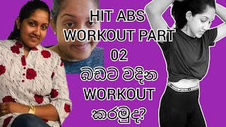 තඩි බඩ ගානට අඩු කරමු|Hit Abs workout part 2|Flat Belly Sinhala|Srilanka