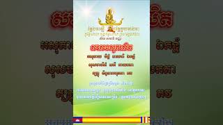 សាសនសុភាសិត​ អ្នកចម្រេីននូវព្រហ្មចរិយធម៌