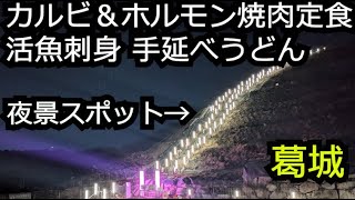 活魚お造り手延べうどんランチ お得カルビホルモンランチ 夜景スポット【奈良 葛城市】