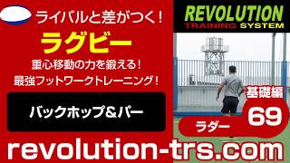 ラグビー上達のための重心移動の力を鍛える！ 最強フットワークトレーニング！ ～ラダー基礎編～69