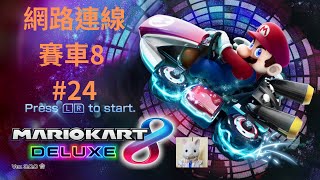 超級瑪利歐賽車8任天堂Switch 網路連線 『含新增賽道2024遊玩』與全世界的PK【雙人遊戲版】#24