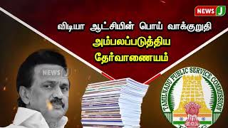 விடியா ஆட்சியின் பொய் வாக்குறுதி..! அம்பலப்படுத்திய தேர்வாணையம்