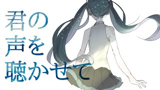 【初音ミク】君の声を聴かせて【オリジナル曲】