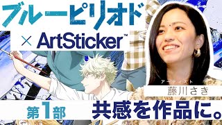 【ブルーピリオド×ArtSticker】アニメ公開記念！アーティストとコラボ展示