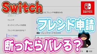 【Switch】フレンド申請は断ったら相手に伝わる？通知がいく？フレンド機能解説！