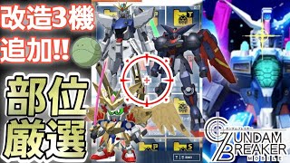 【ガンブレおまけ】改造追加された3体の激熱ポイントを個人視点で紹介！INOWAYTVSHOWのガンダムブレイカーモバイル