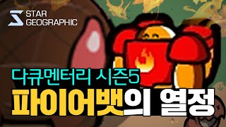 [스타 다큐멘터리 시즌5 ] 3부 - 파이어뱃의 열정