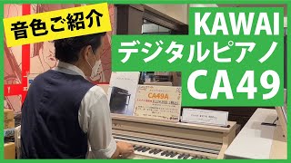 KAWAIデジタルピアノCA49音色ご紹介