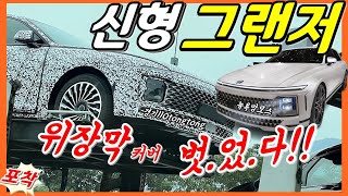 위장막 커버 벗은 신형 그랜저 풀체인지! 기아K8보다 웅장하다!