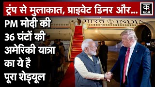 PM Modi US Visit : America पहुंचे पीएम मोदी का क्या है पूरा शेड्यूल?|Donald Trump|N18G|washington