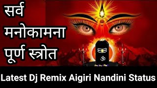 🌺सर्वमनोकामना पूर्ण स्त्रोत🌺Latest Dj remix Maa Durga Status🌺Aigiri nandini status🌺 navadurga status