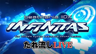 🔴LIVE【beatmania IIDX INFINITAS】垂れ流しおうちまにあ2022 #57