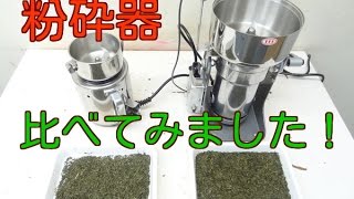 粉末に出来る粉砕器2種類を使った比較粉砕テスト