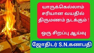 தகுந்த வயதில் திருமண யோகம் யாருக்கு / சரியான வயதில் திருமணம் நடக்கும் யோகம்/ Timing of marriage !