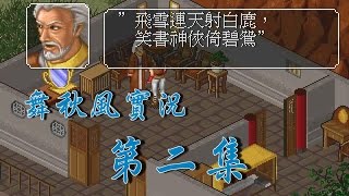 【秋風RPG實況】金庸群俠傳 第二集 去找十四天書