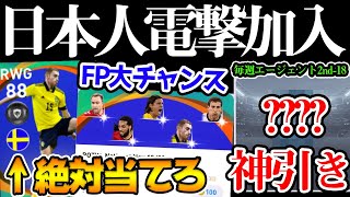 【衝撃展開】まさかの引きであの日本人選手が電撃加入！FP進化は2人対象の超大チャンス！毎週エージェント2ndエピソード18【ウイイレアプリ2021】