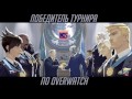 Вырезки overwatch с турнира lces with zidkey