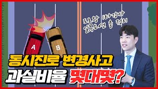 동시 진로변경 사고 과실비율 | 도로왕 김지훈 변호사