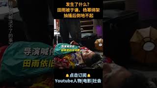 电影《没有一顿火锅解决不了的事》| 发生了什么？田雨被于谦、杨幂绑架，抽搐后倒地不起。#电影没有一顿火锅解决不了的事 #于谦 #杨幂