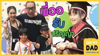 OH MY DAD \u0026 เดอะ 4 ออ EP.117 : น้ำตาซึม ออกัสรับปริญญา ออก้าเต้นท่าอัลไลอะ