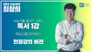 [2023 수능] 기출문제 끝내기 시즌1 | 독서 1강 핵심내용 파악하기 | 현장강의 버전 [최창희국어]