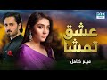 عشق تمشا | فلم ڈبل فارسی | داستان احساسی #pakistanidubbed #فارسی  #movies