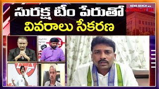 సురక్ష టీం పేరుతో వివరాలు సేకరణ |#journalistsai