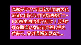 高級タワマンで両親と同居の私を追い出そうとする姉夫婦「ニートの寄生虫は出て行け！」浮かれる勘違い女の元に差し押えが来て、父の通帳を見ると