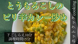 【ホットクック】とうもろこしのピリ辛カレー炒め