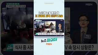 눈가에 눈물 맺힌 채…고 김창민 감독 마지막 모습