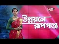 উন্নয়নে রূপগঞ্জ পর্ব ০৮ unnayane rupganj ep 08 rupganj development gtv