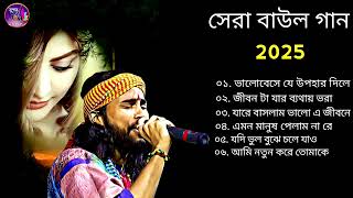 শেরা বাউল গান 2025 | Sad Baul Gaan | Baul Hit Gaan | Bengali Baul Song | Super Baul Music