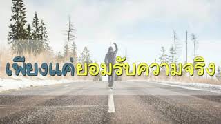 #ยอมรับความจริงได้แล้ว  #วงสวัสดี