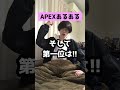 【apexあるある】敵にコイツいたら一番だるいキャラ選手権【エーペックスレジェンズ】 shorts