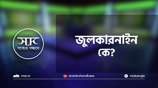 জুলকারনাইন কে?