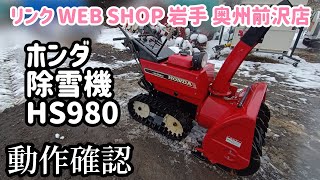 ★売約済み★【農機具王 岩手 奥州前沢店】ホンダ 除雪機 HS980 スノーラ 冬物 ヤフオク 出品中 2022.12.17