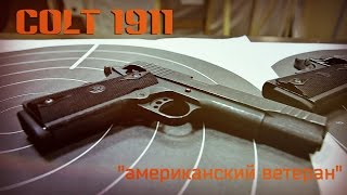 Colt 1911 - американский ветеран