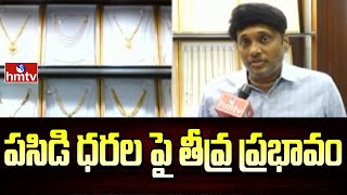 పసిడి ధరల పై తీవ్ర ప్రభావం | Gold Rates Hike in India | hmtv