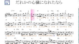 だれかの心臓になれたなら（ユリイ・カノンfeat.GUMI)原曲key=B／ドレミで歌う楽譜【コード付き】