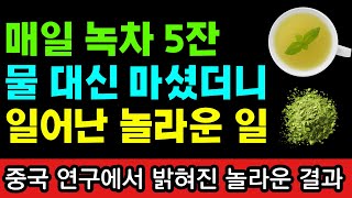 매일 녹차 5잔씩 마셨더니 일어난 놀라운 일, 의사들도 깜짝 놀랐습니다! I 암이 사라지는 식사 I 100세까지 암과 치매에 걸리지않는 식사법