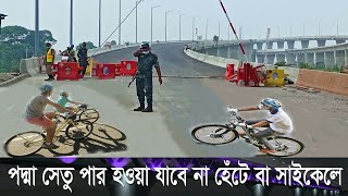 পদ্মা সেতু হেঁটে বা সাইকেলে পার হওয়া যাবে না | Padma Bridge Update