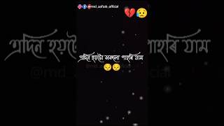 এদিন সকলো পাহৰি যাম 🥺 || sad shayari || trending voice #sadstatus #trend #assameseshayeri #new