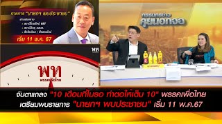 จับตาแถลง "10 เดือนที่ไม่รอ ทำต่อให้เต็ม 10" พรรคเพื่อไทย พร้อมเตรียมพบรายการ "นายกฯ พบประชาชน"