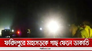 ফরিদপুরে মহাসড়কে গাছ ফেলে ডাকাতি || Jago News