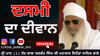 ਦਸਮੀ ਦਾ ਦੀਵਾਨ Sant Baba Balwant Singh Ji Sidhsar Sihora Sahib Wale