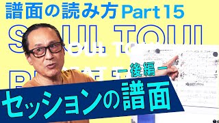 【そうる透のビート・トーク】そうる透直伝　譜面の読み方 Part.15「セッションの譜面 後編」