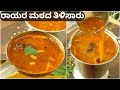 ಘಮಘಮಿಸುವ ರಾಯರ ಮಠದ ತಿಳಿಸಾರು|Rayara Mathada Tili Saaru|Raghavendra Mutt Saaru|Rayara Aradhane Special